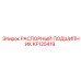 KF125419 РАСПОРНЫЙ ПОДШИПНИК Epiroc