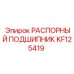 KF125419 РАСПОРНЫЙ ПОДШИПНИК Epiroc