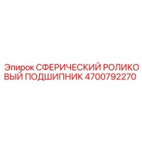 4700792270 Сферический роликовый подшипник Epiroc