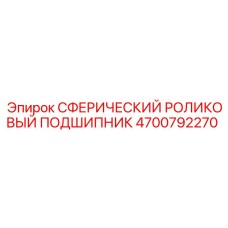 4700792270 Сферический роликовый подшипник Epiroc