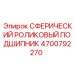 4700792270 Сферический роликовый подшипник Epiroc