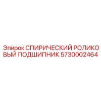 5730002464 СПИРИЧЕСКИЙ РОЛИКОВЫЙ ПОДШИПНИК Epiroc