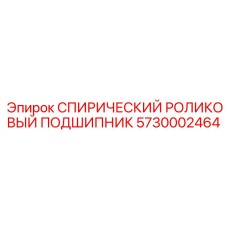 5730002464 СПИРИЧЕСКИЙ РОЛИКОВЫЙ ПОДШИПНИК Epiroc