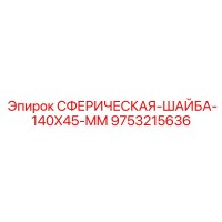 9753215636 Сферическая шайба 140x45 мм Epiroc