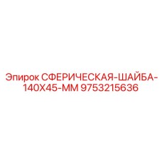 9753215636 Сферическая шайба 140x45 мм Epiroc