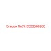 5533588200 ПАУК Epiroc