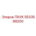 5533588200 ПАУК Epiroc