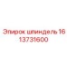 1613731600 ШПИНДЕЛЬ Epiroc