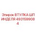 4931599084 ВТУЛКА ШПИНДЕЛЯ Epiroc