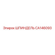 ШПИНДЕЛЬ CA146093 Эпирок