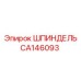 ШПИНДЕЛЬ CA146093 Эпирок