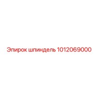 1012069000 Шпиндель Epiroc