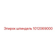 1012069000 Шпиндель Epiroc