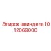 1012069000 Шпиндель Epiroc
