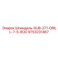 9753231467 Шпиндель-SUB-271-DRILL-7-5-8OD Epiroc
