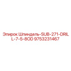 9753231467 Шпиндель-SUB-271-DRILL-7-5-8OD Epiroc