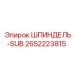 2652223815 ШПИНДЕЛЬ-SUB Epiroc