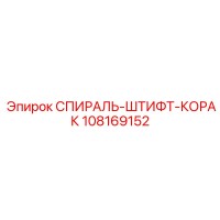 108169152 СПИРАЛЬ-ШТИФТ-КОРАК Epiroc