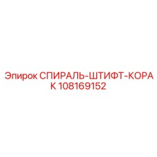 108169152 СПИРАЛЬ-ШТИФТ-КОРАК Epiroc