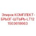 Профессиональная брызгозащита LT12 для экстремальных условий