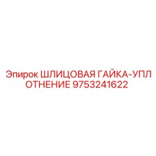 9753241622 ШЛИЦОВАЯ ГАЙКА-УПЛОТНЕНИЕ Epiroc