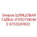 9753241622 ШЛИЦОВАЯ ГАЙКА-УПЛОТНЕНИЕ Epiroc