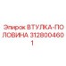 3128004601 ВТУЛКА-ПОЛОВИНА Эпирок