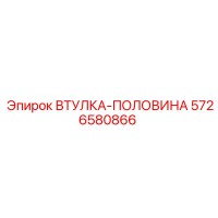 5726580866 ВТУЛКА-ПОЛОВИНА Epiroc