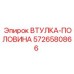 5726580866 ВТУЛКА-ПОЛОВИНА Epiroc