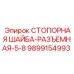 9899154993 СТОПОРНАЯ ШАЙБА-РАЗЪЕМНАЯ-5-8 Эпирок