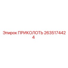 2635174424 ПРИКОЛОТЬ Epiroc
