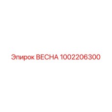 1002206300 ВЕСНА Эпирок