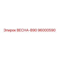 96000590 ВЕСНА-B90 Epiroc