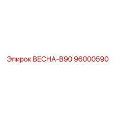 96000590 ВЕСНА-B90 Epiroc