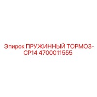 4700011555 ПРУЖИННЫЙ ТОРМОЗ-CP14 Эпирок