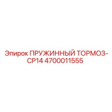 4700011555 ПРУЖИННЫЙ ТОРМОЗ-CP14 Эпирок
