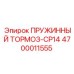 4700011555 ПРУЖИННЫЙ ТОРМОЗ-CP14 Эпирок