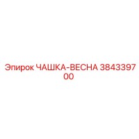 384339700 ЧАШКА-ВЕСНА Epiroc