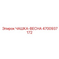 4700937172 ЧАШКА-ВЕСНА Epiroc