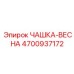 4700937172 ЧАШКА-ВЕСНА Epiroc
