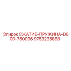 9753235868 СЖАТИЕ-ПРУЖИНА-D600-760096 Epiroc