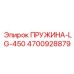 4700928879 ПРУЖИНА-LG-450 Epiroc
