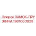 1901003839 ЗАМОК-ПРУЖИНА Epiroc