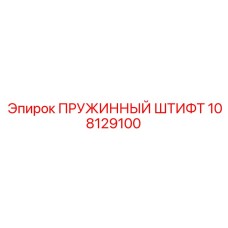 108129100 ПРУЖИННЫЙ ШТИФТ Epiroc