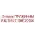 108129100 ПРУЖИННЫЙ ШТИФТ Epiroc