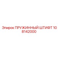 108142000 ПРУЖИННЫЙ ШТИФТ Epiroc