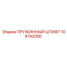 108142000 ПРУЖИННЫЙ ШТИФТ Epiroc