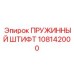 108142000 ПРУЖИННЫЙ ШТИФТ Epiroc