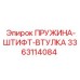 3363114084 ПРУЖИНА-ШТИФТ-ВТУЛКА Epiroc