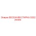 333225300 ВЕСЕННЯЯ СТИРКА Epiroc